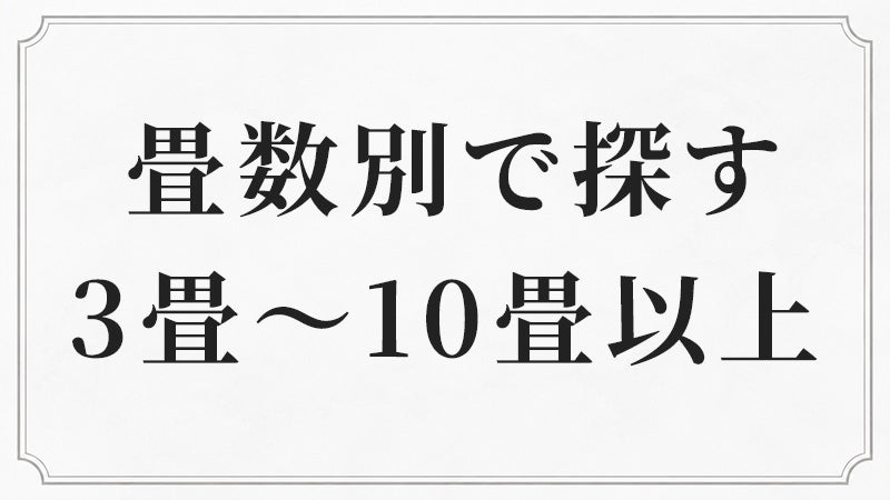 畳数別にシャンデリアを探す