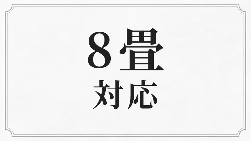 8畳対応シャンデリア