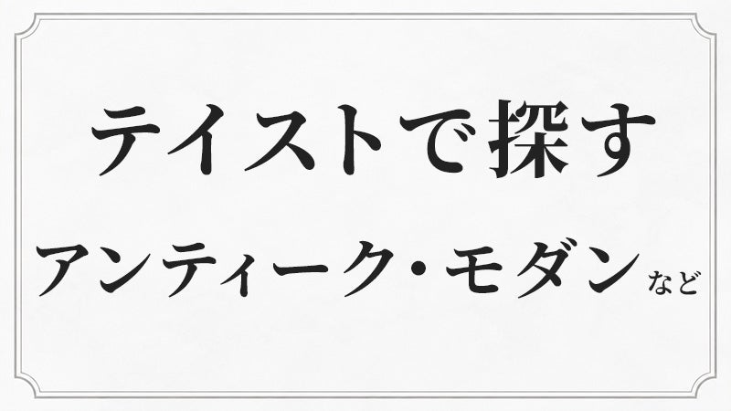 お部屋の雰囲気に合わせてシャンデリアを探す