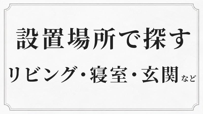 設置する場所に合わせてシャンデリアを探す