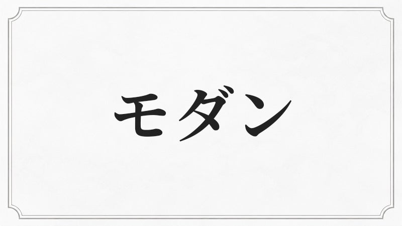 モダンシャンデリア