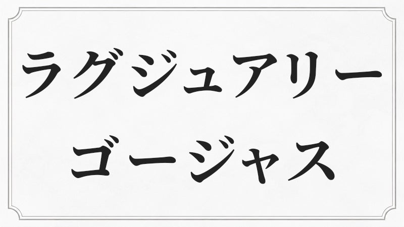ラグジュアリーシャンデリア