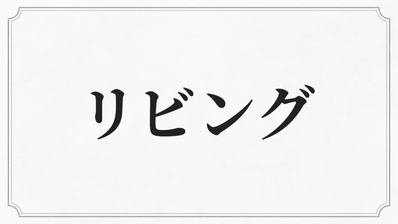 リビングに合うシャンデリア
