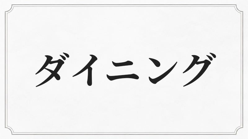ダイニングに合うシャンデリア