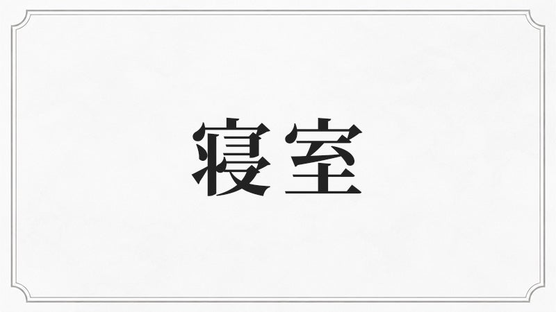 寝室に合うシャンデリア