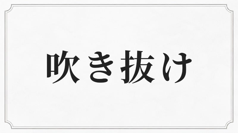 吹き抜けに合うシャンデリア