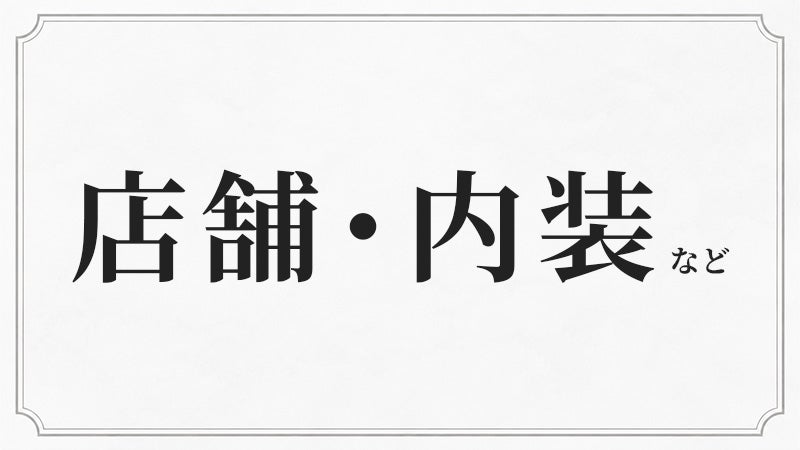 店舗や内装に合うシャンデリア