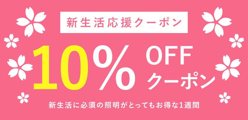 新生活応援クーポン
