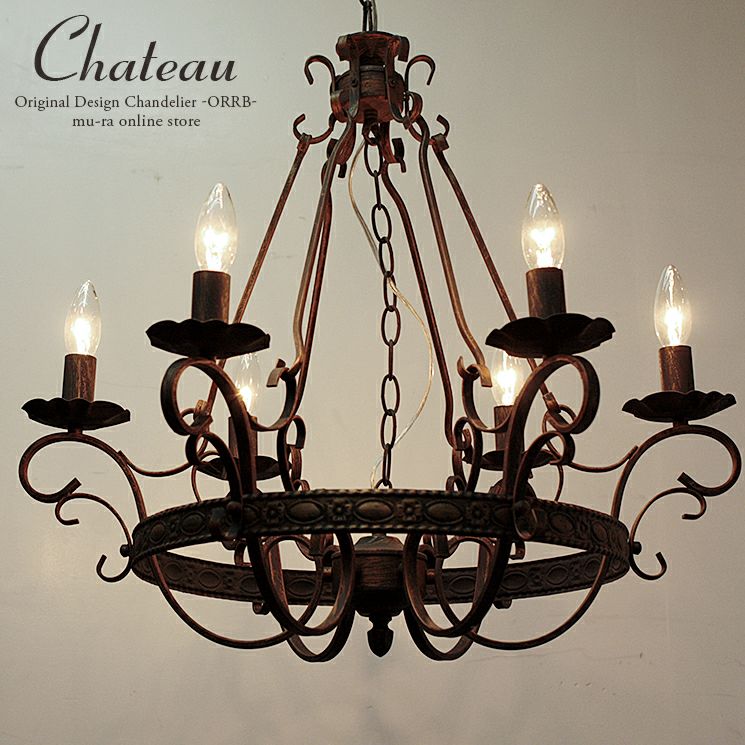 【値下】シャンデリア 6灯 ブラックシャンデリア Chateau (シャトー) | 照明専門店 MU-RA