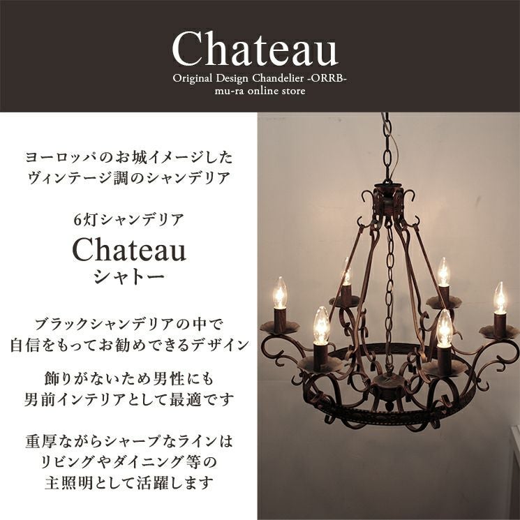 6灯 ブラックシャンデリア Chateau (シャトー) | 照明専門店 MU-RA