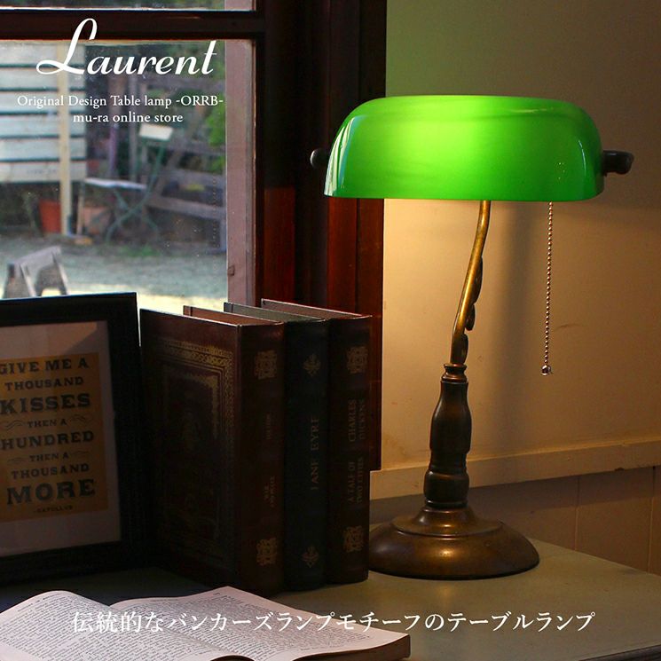 バンカーズランプ Laurent ローラン | 照明専門店 MU-RA Online Store