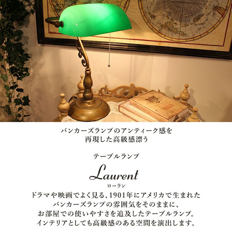 バンカーズランプ Laurent ローラン | 照明専門店 MU-RA Online Store
