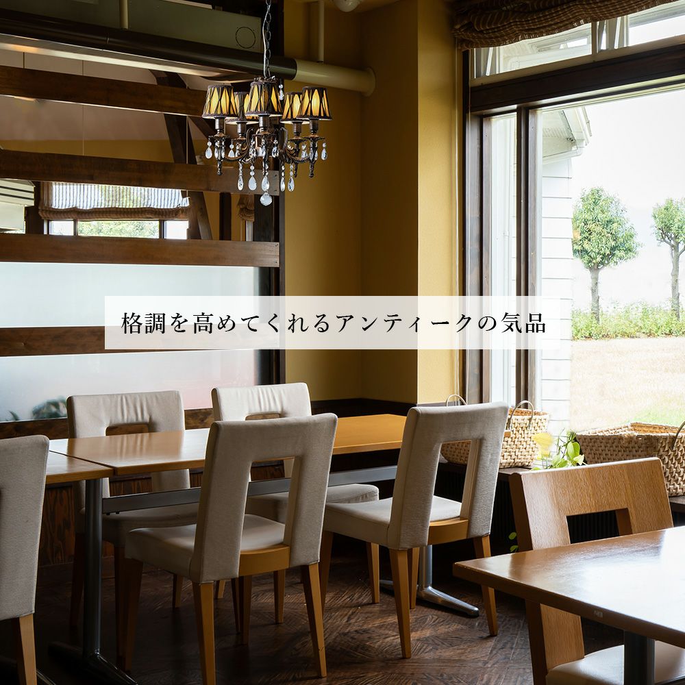 5灯 シェードシャンデリア Flamme (フラム) | 照明専門店 MU-RA Online