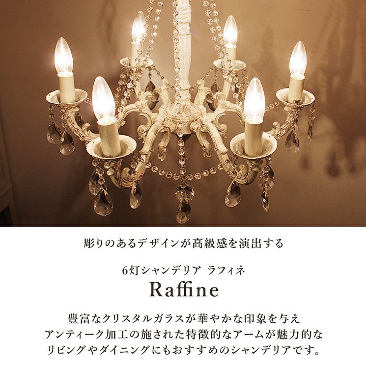 6灯 シャンデリア Raffine (ラフィネ) | 照明専門店 MU-RA Online Store