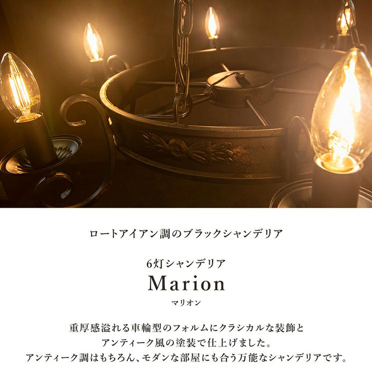 6灯 シャンデリア Marion (マリオン) | 照明専門店 MU-RA Online Store