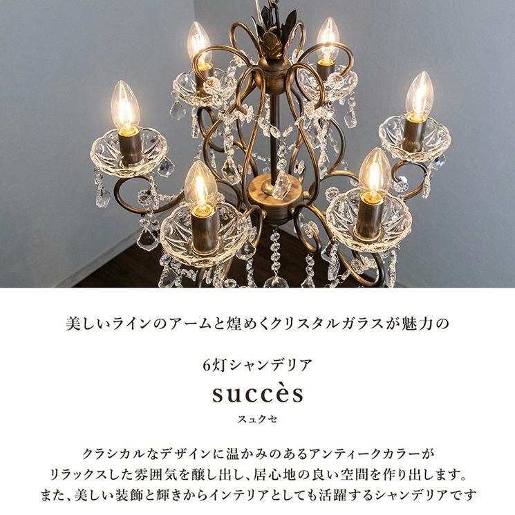 6灯 シャンデリア Succes (スュクセ) | 照明専門店 MU-RA Online Store