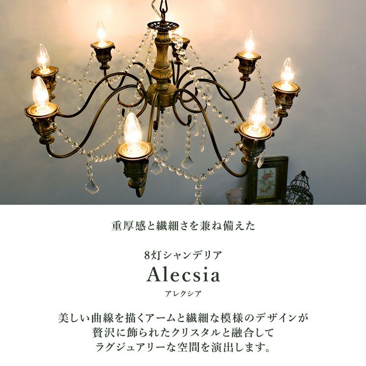 8灯 シャンデリア Alecsia (アレクシア) | 照明専門店 MU-RA Online Store