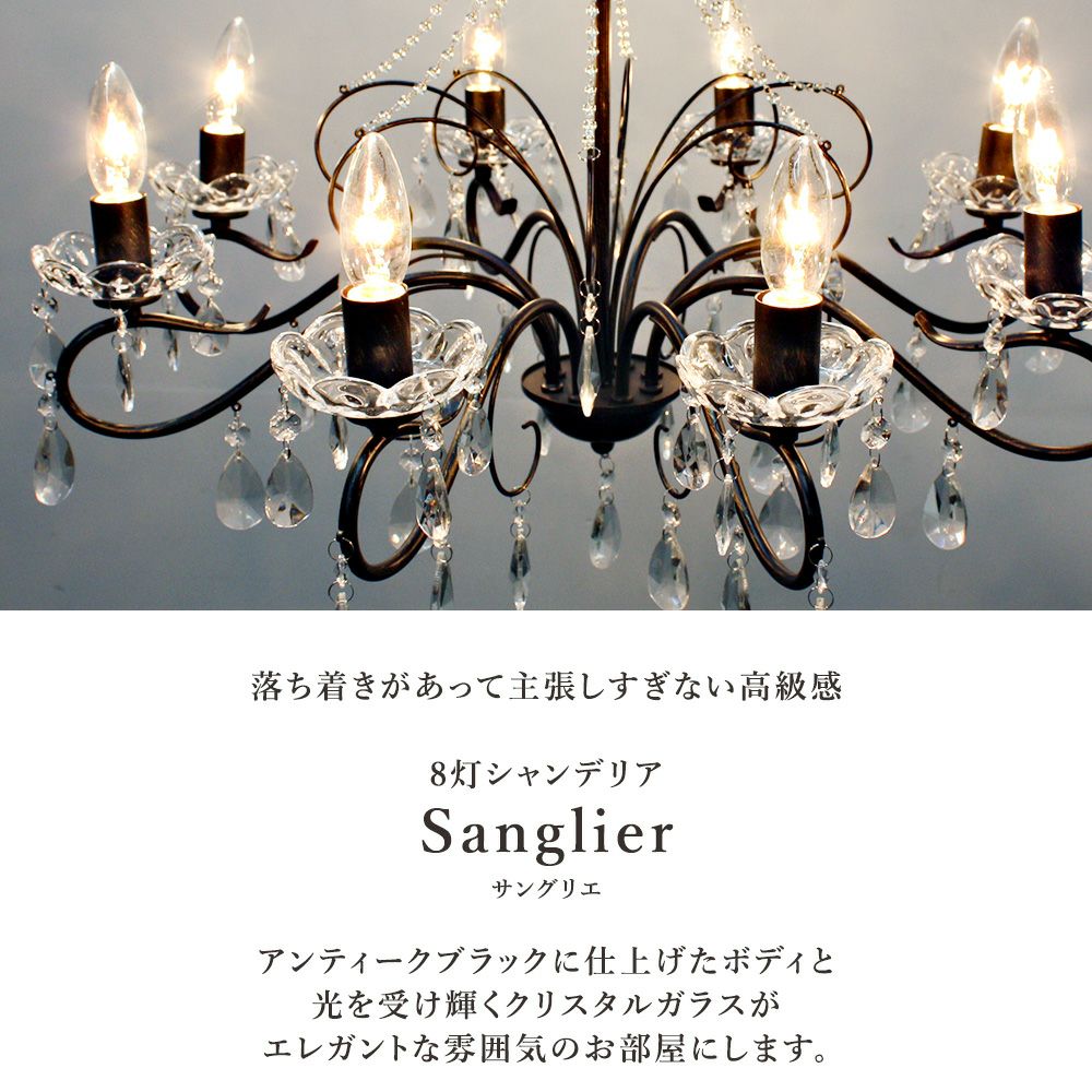 8灯 シャンデリア Sanglier (サングリエ) | 照明専門店 MU-RA Online Store