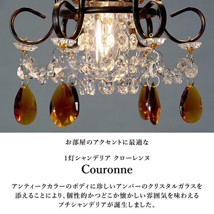 1灯 シャンデリア Couronne (クローレンヌ) | 照明専門店 MU-RA Online