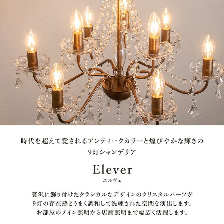 ムーラ　9灯 シャンデリア Elever (エルヴェ) 9灯 シャンデリア Elever (エルヴェ) | 照明専門店 MU-RA Online Store