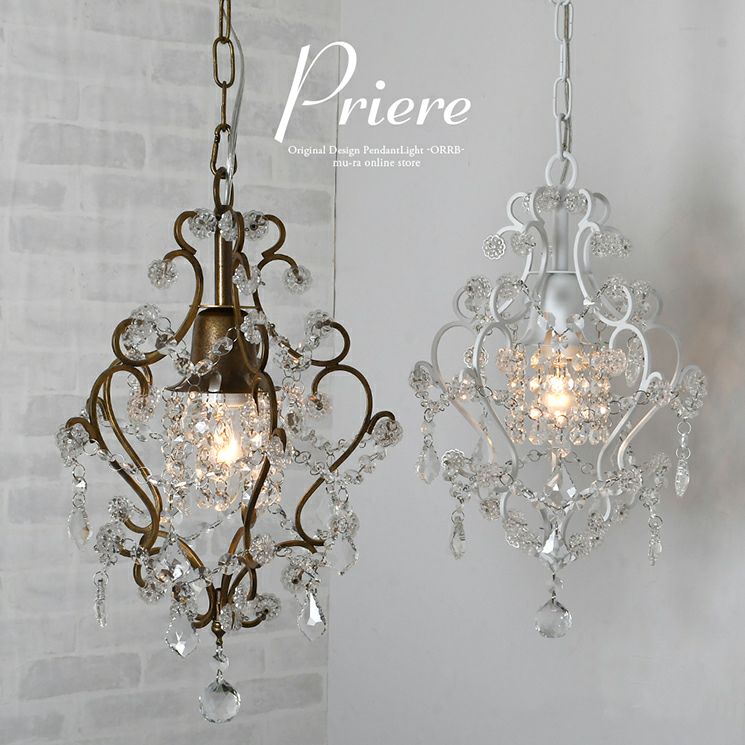 1灯 シャンデリア Priere (プリエール) | 照明専門店 MU-RA Online Store