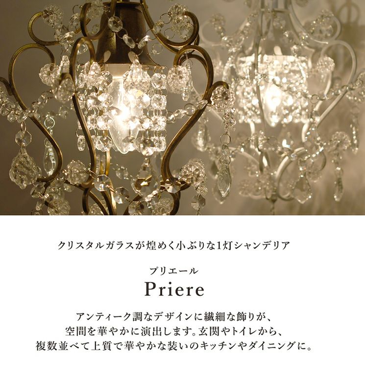 1灯 シャンデリア Priere (プリエール) | 照明専門店 MU-RA Online Store