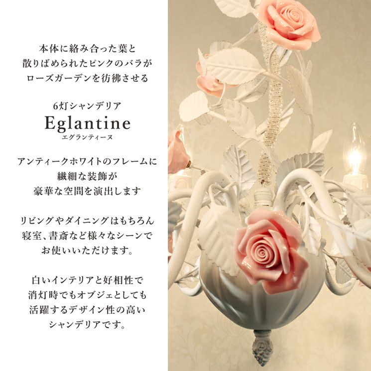 6灯 バラのシャンデリア Eglantine (エグランティーヌ) | 照明専門店