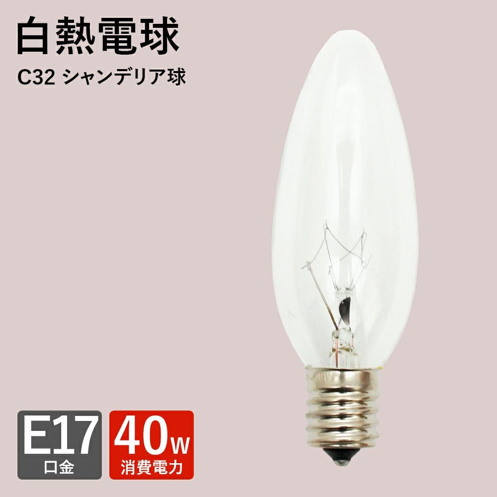 白熱 シャンデリア球 E17 (40W) | 照明専門店 MU-RA Online Store