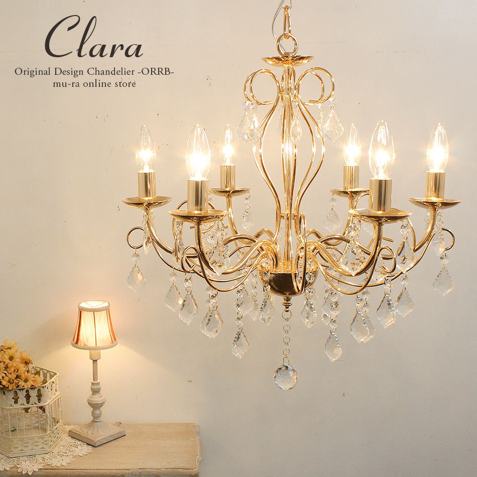 6灯シャンデリア LED対応 「クララ」華奢で美しいデザイン
