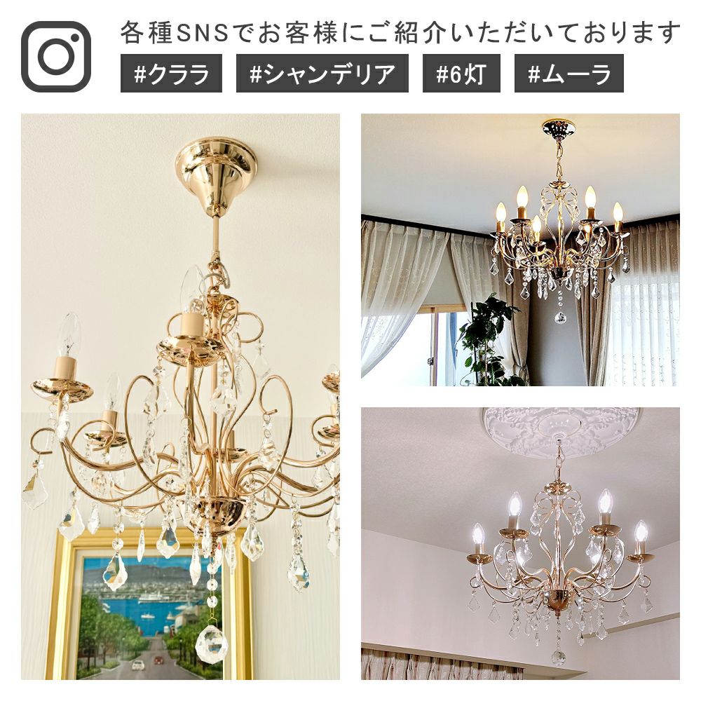 Clara シャンデリア 6灯 シャンパンゴールド 6灯シャンデリア LED対応 「クララ」華奢で美しいデザイン