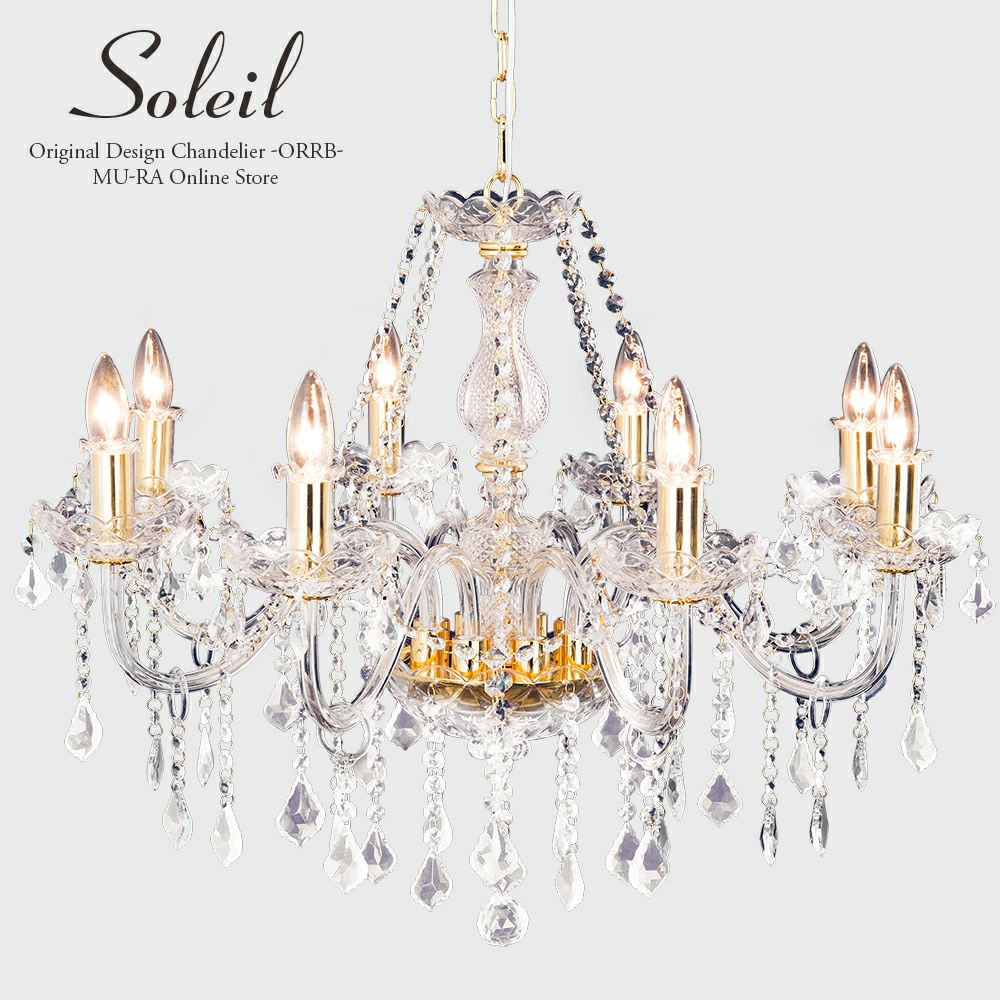8灯 シャンデリア Soleil (ソレイユ) | 照明専門店 MU-RA Online Store