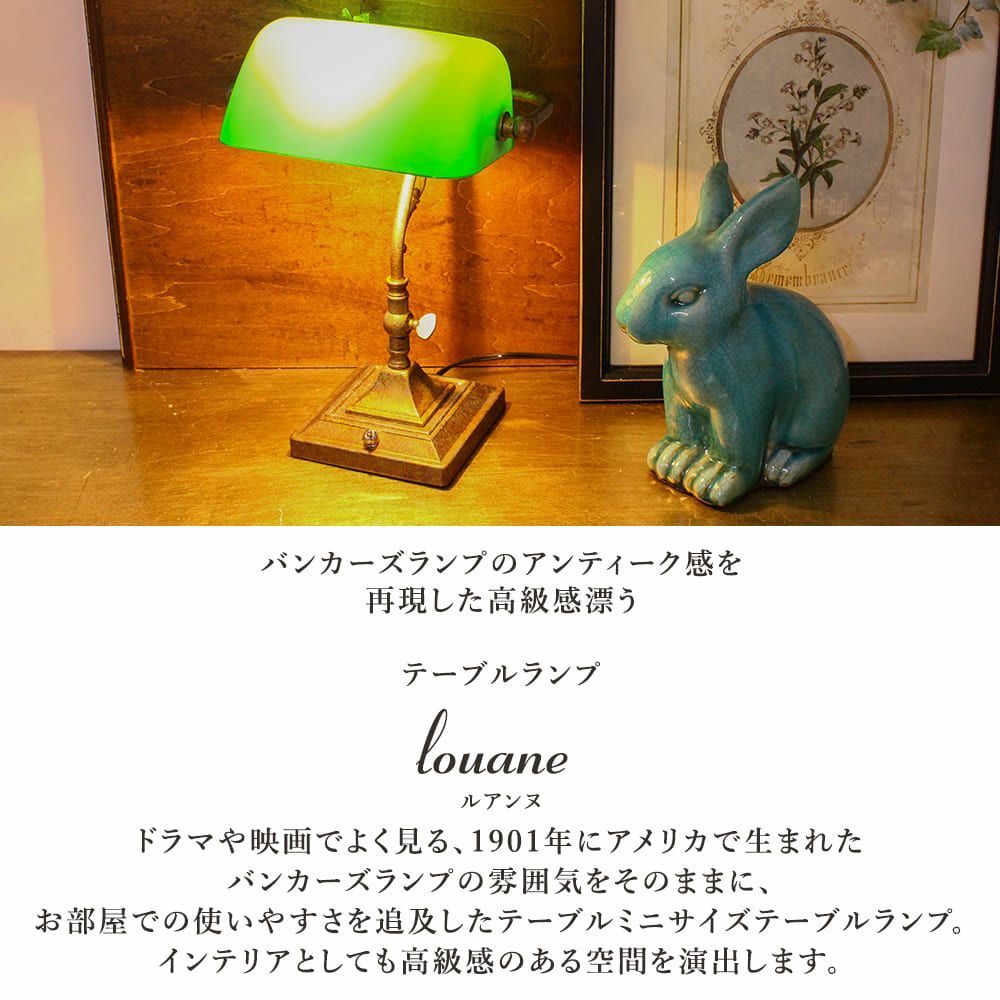 バンカーズランプ Louane ルアンヌ | 照明専門店 MU-RA Online Store