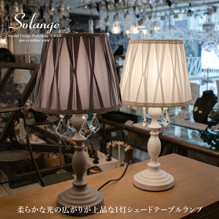 1灯 テーブルランプ Solange (ソランジュ) | 照明専門店 MU-RA Online