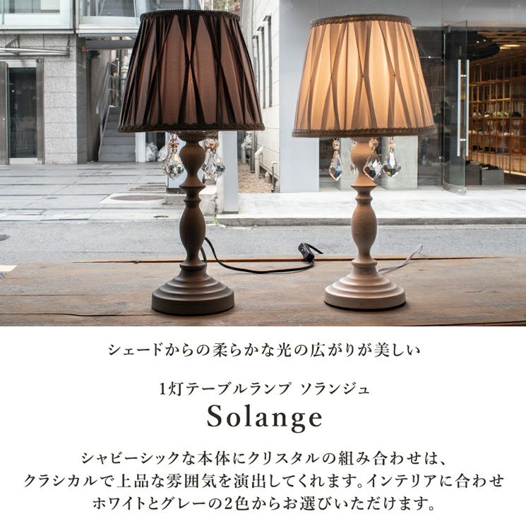 1灯 ソランジ テーブルランプ Solange | 照明専門店 MU-RA Online Store