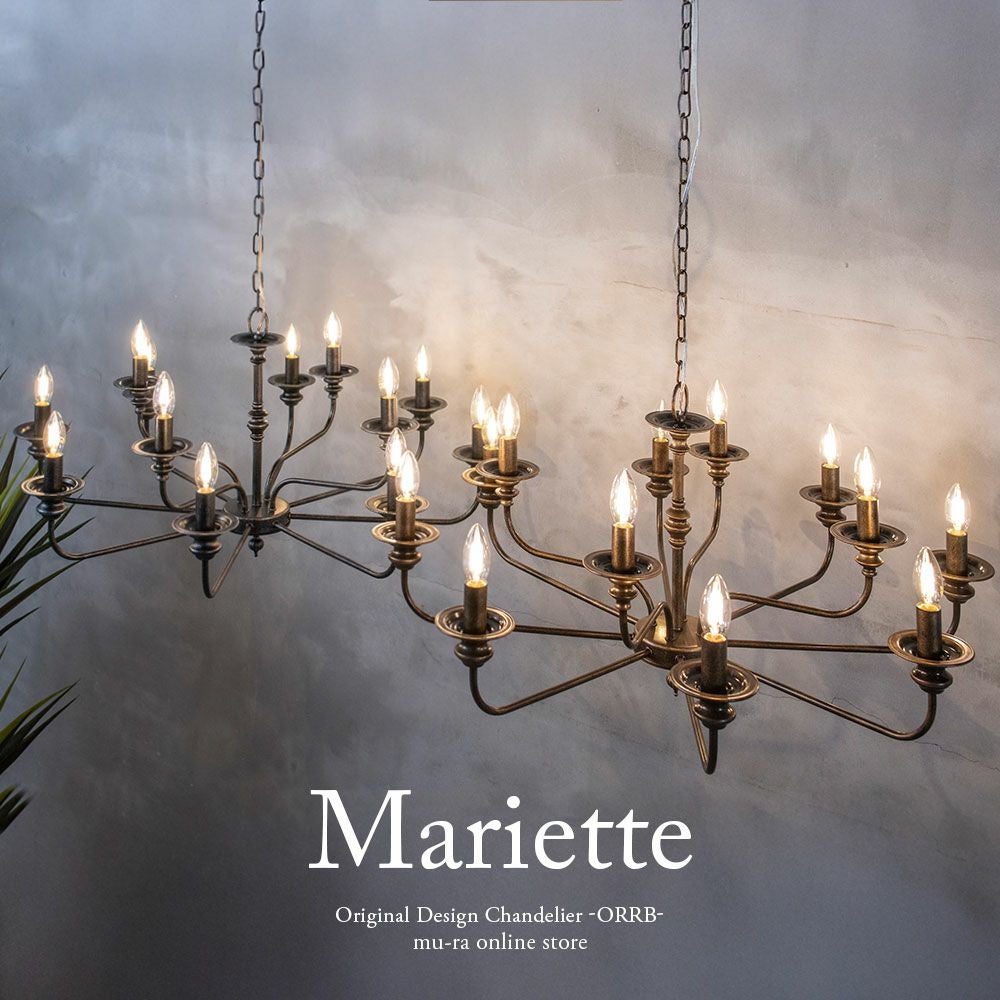 アンティーク調 ヴィンテージ調 12灯の圧巻シャンデリア マリエッテ