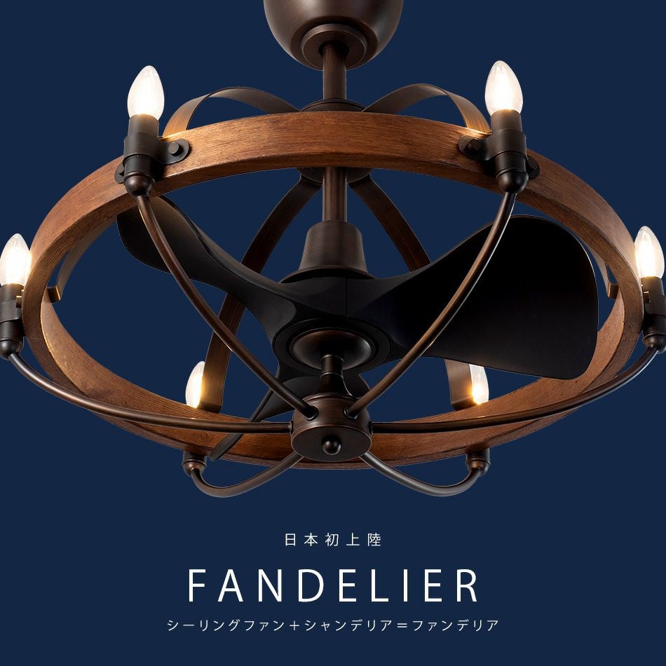 公式】シーリングファンライト DCモーター ファンデリア FANDELIER as
