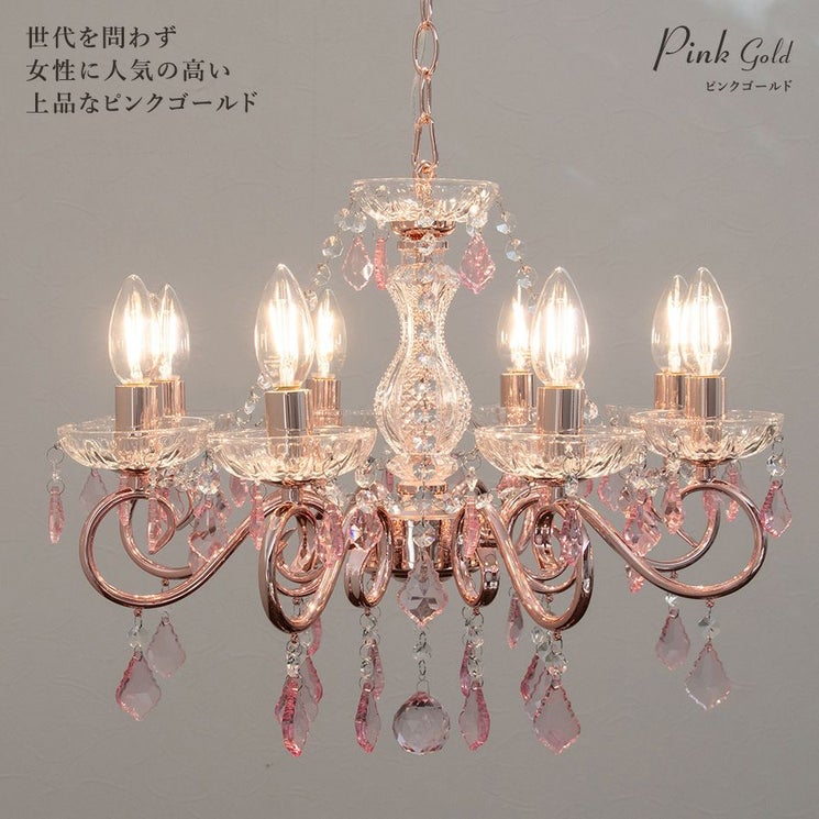 3色展開の8灯シャンデリア