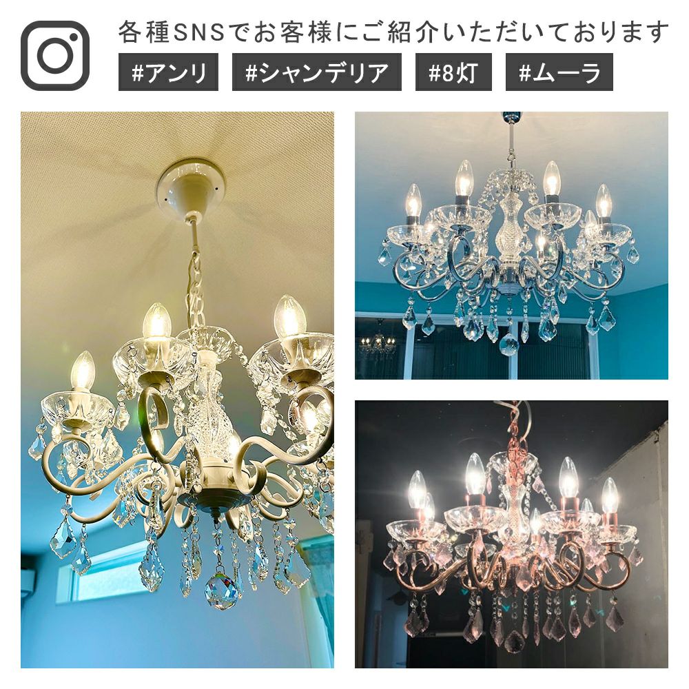 8灯シャンデリア アンリ