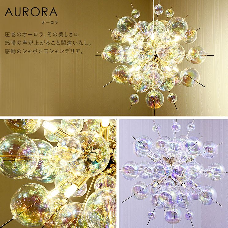 10灯 バブルシャンデリア BALLON (バロン) オーロラ シルバー アンバー