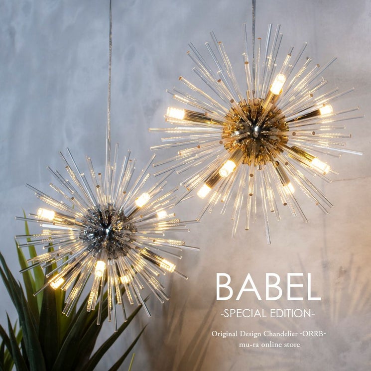 モダンにアレンジしたスプートニクペンダントライト バベル