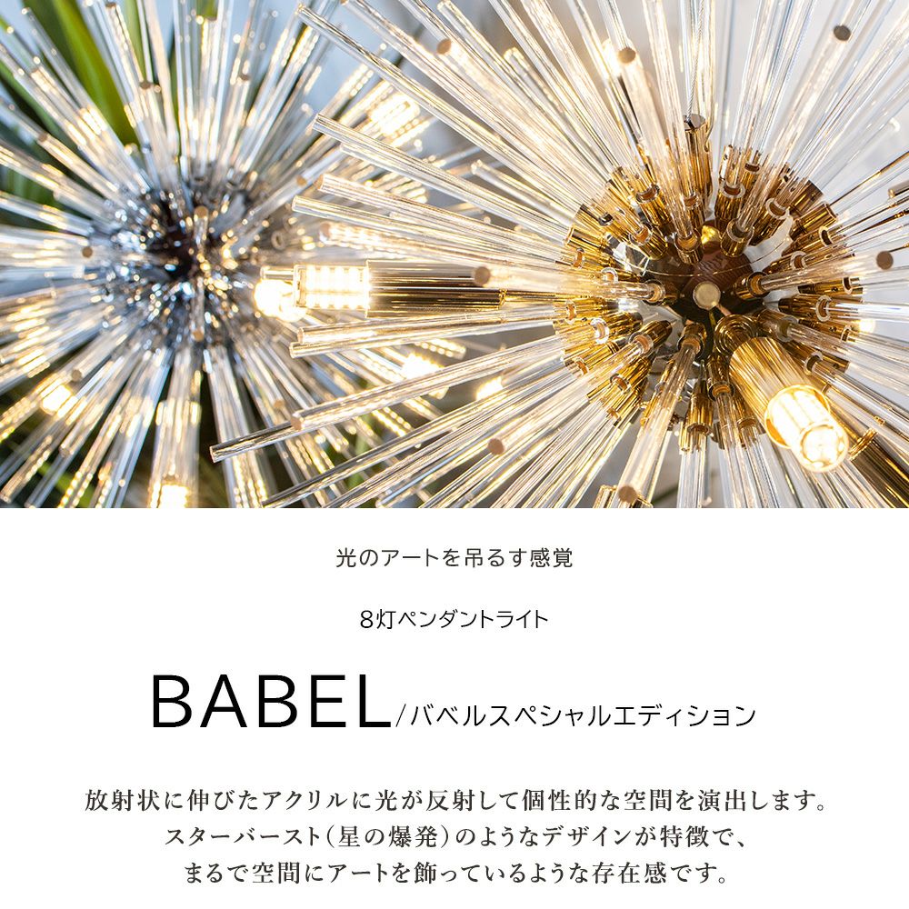 8灯 スプートニクランプ ペンダントライト BABEL (バベル) SP