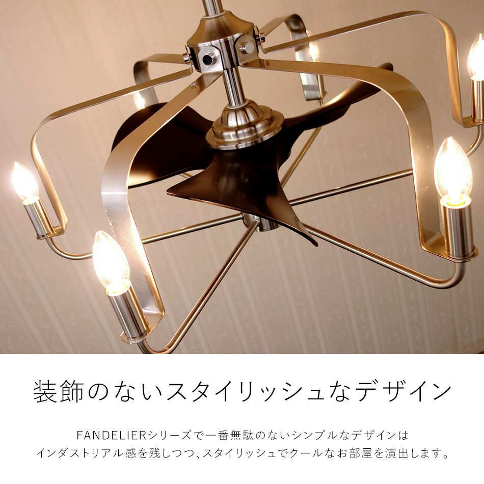 シーリングファン DCモーター FANDELIER AS-5272-6 ファンデリア