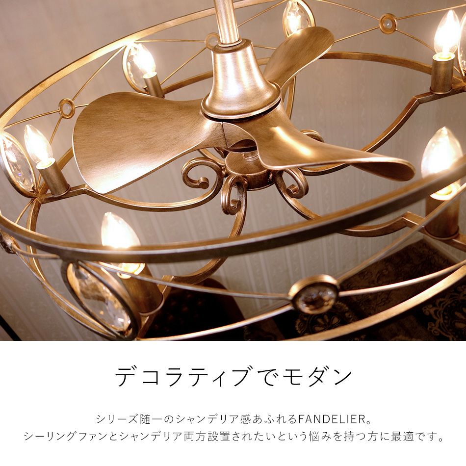 公式】シャンデリア＋シーリングファン＝ファンデリア「AS-0875-6」