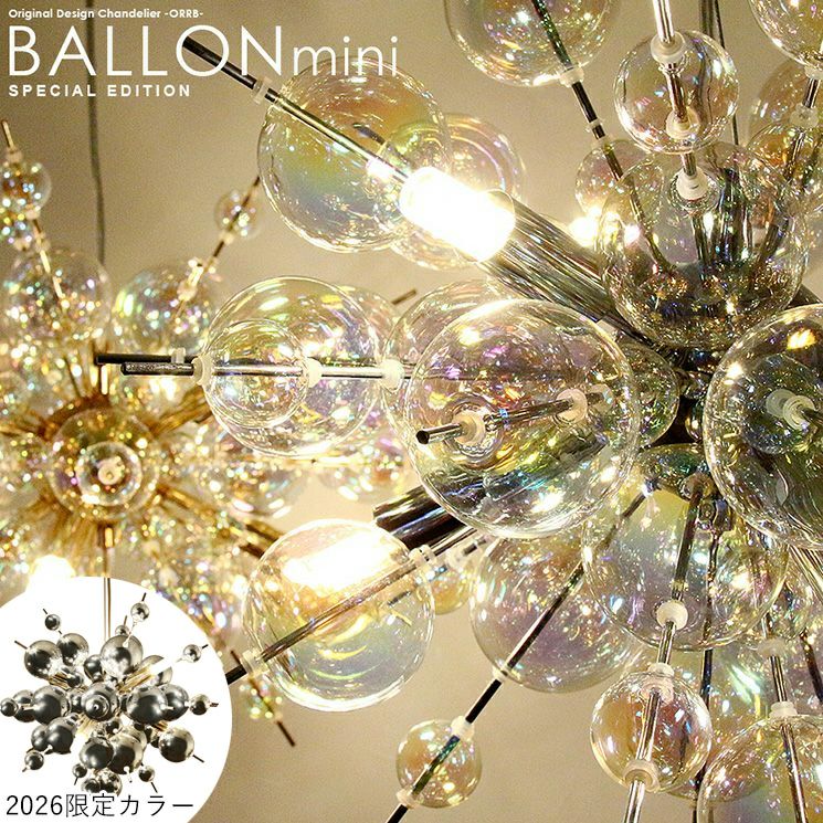 6灯バブルライト（新品） 6灯 バブルシャンデリア BALLON mini (バロンミニ) オーロラ