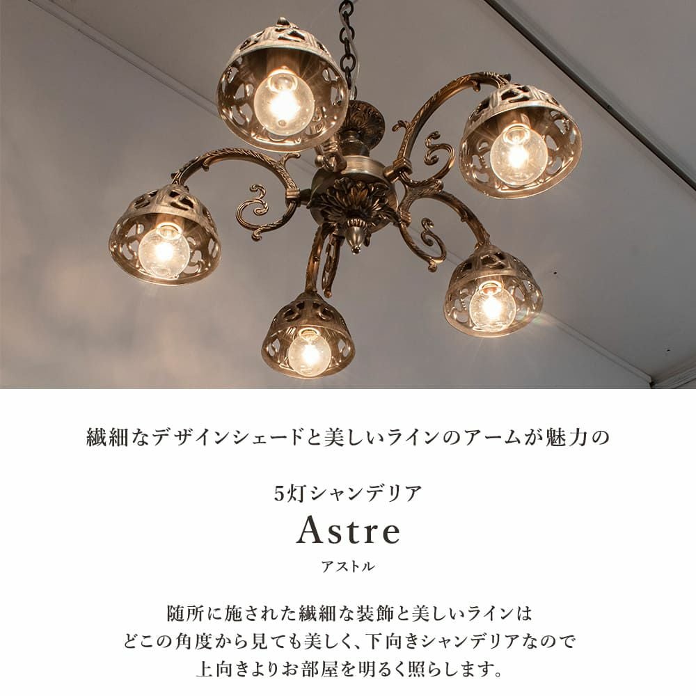 5灯 下向きシャンデリア Astre (アストル) | 照明専門店 MU-RA Online