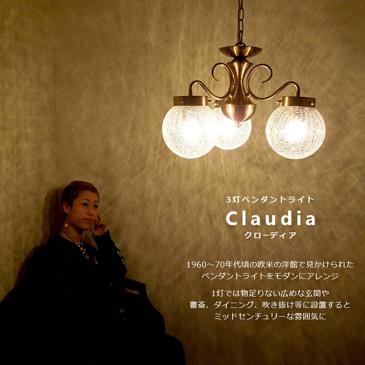 3灯 ペンダントライト Claudia (クローディア) | 照明専門店 MU-RA