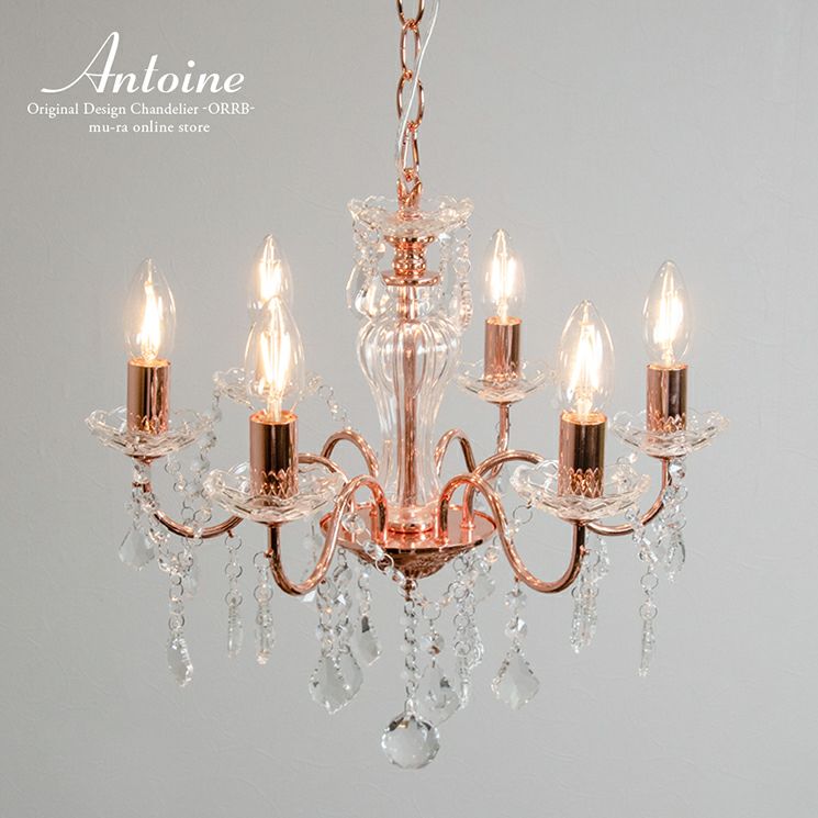 フランフランで人気の6灯/8灯シャンデリア「アントインシャンデリア」