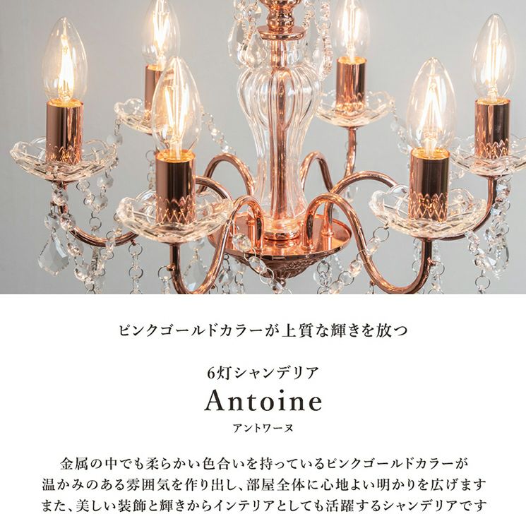 フランフランで人気の6灯/8灯シャンデリア「アントインシャンデリア」