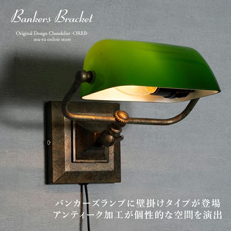 バンカーズブラケットライト ルアンヌ | 照明専門店 MU-RA Online Store
