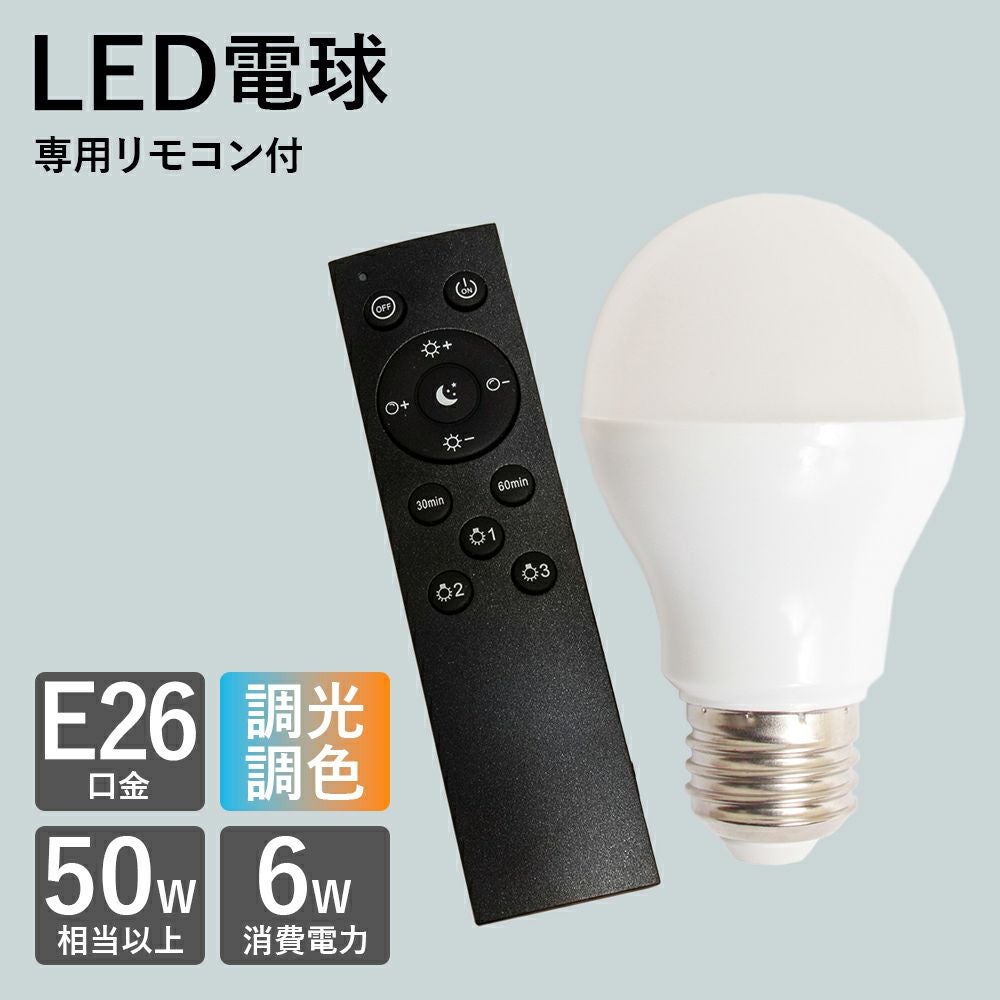 LED電球 調光 調色 ON OFF